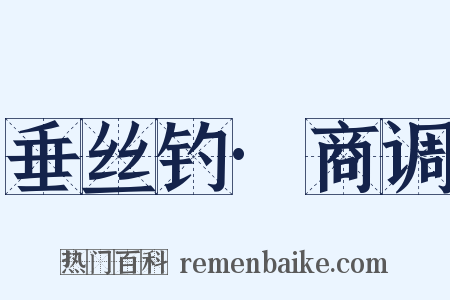 垂丝钓·商调是什么意思的图片